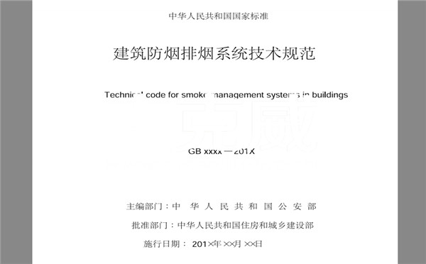 2018消防新规GB51251《建筑防烟排烟系统技术指标》解读